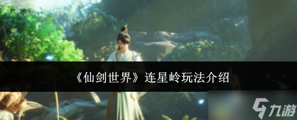 仙劍世界連星嶺怎么玩-連星嶺玩法介紹