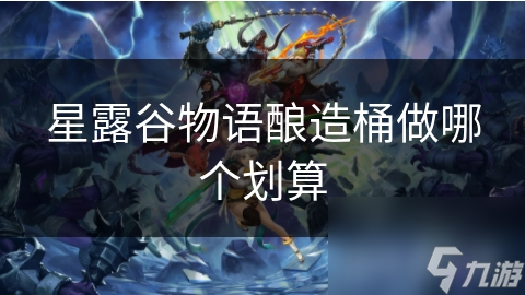 星露谷物語釀造桶做哪個劃算