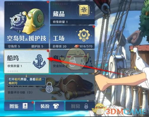 《航海王壯志雄心》艦船加固方法