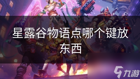 星露谷物語點哪個鍵放東西