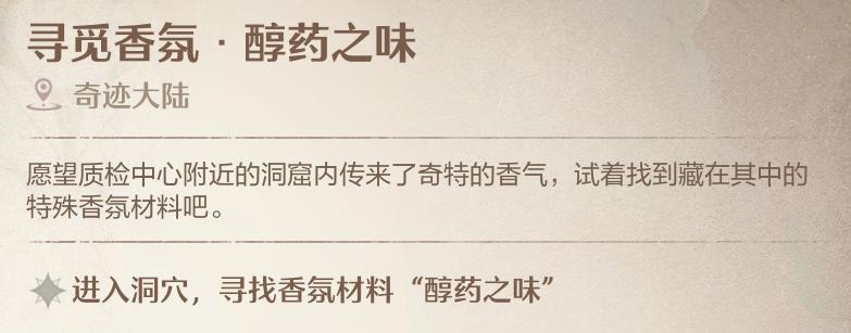 《無限暖暖》尋覓香氛醇藥之味任務攻略