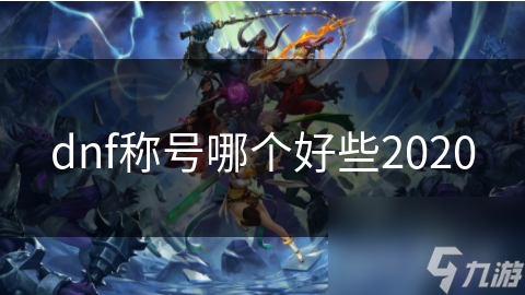 dnf稱號哪個好些2020