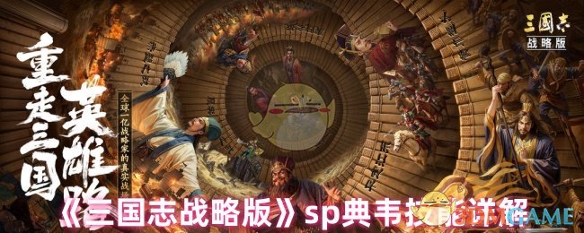 《三國志戰略版》sp典韋技能詳解