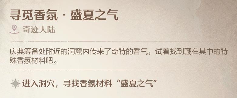 《無限暖暖》尋覓香氛盛夏之氣洞穴位置一覽