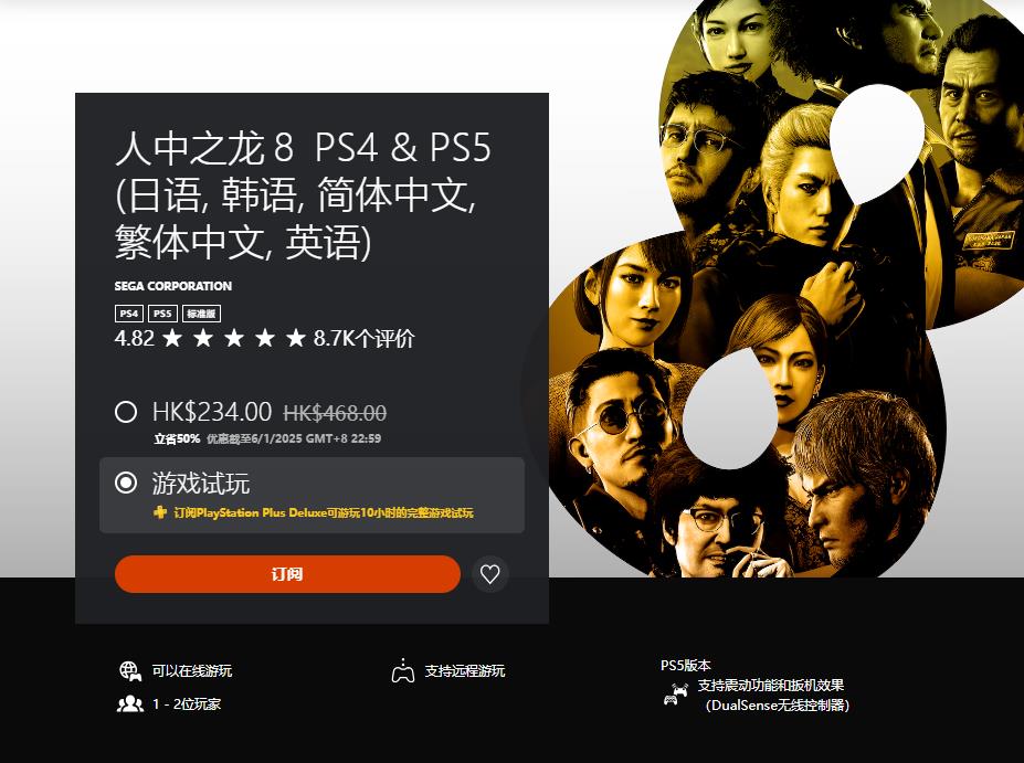 港服PS Plus三档會員新增試玩遊戯：《如龍8》