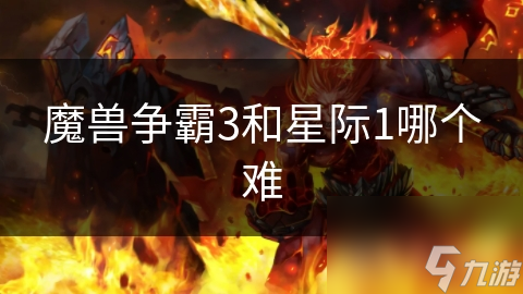 魔獸爭霸3和星際1哪個難