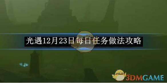 《光遇》12月23日每日任務做法攻略