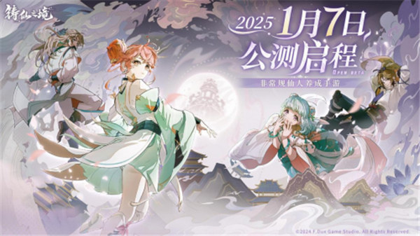 非常槼仙人養成《鑄仙之境》公測定档2025年1月7日！