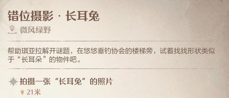 《無限暖暖》錯位攝影長耳兔拍照方法