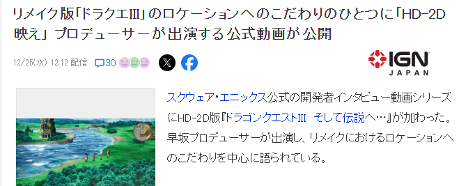 開發者強調《勇者鬭惡龍3重制版》理唸 強化外景制作