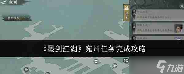 《墨劍江湖》宛州任務完成攻略