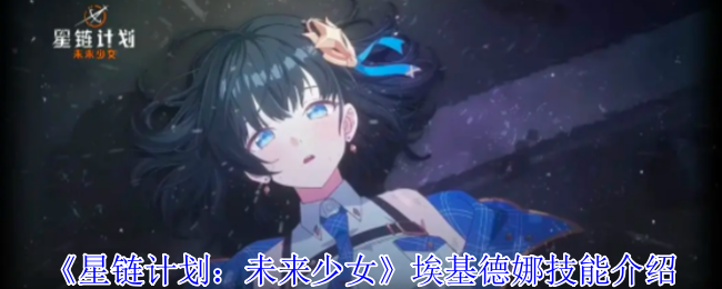 《星鏈計劃：未來少女》埃基德娜技能介紹