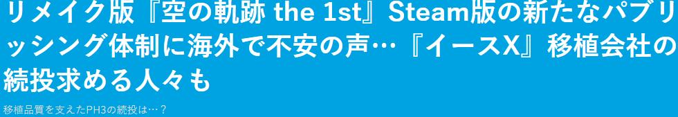 《空之軌跡 the1st》重置PC版更換發行商 引發玩家不安