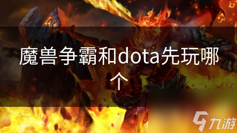 魔獸爭霸和dota先玩哪個