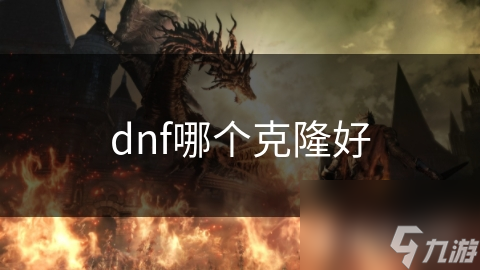 dnf哪個克隆好