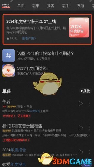 《網易云音樂》2024年度報告上線時間一覽