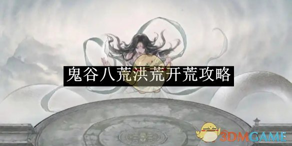 《鬼谷八荒》洪荒開荒攻略