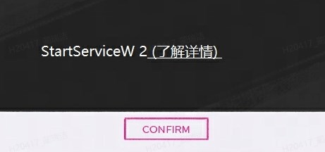 《界外狂潮》StartServiceW2怎么辦