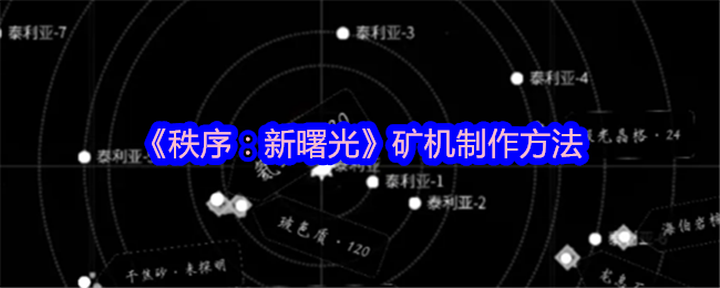 《秩序：新曙光》礦機制作方法