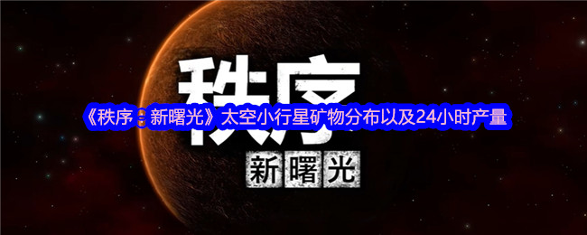 《秩序：新曙光》太空小行星礦物分布以及24小時產量