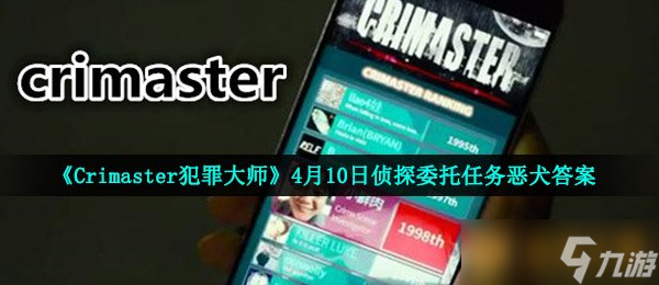 《Crimaster犯罪大師》4月10日偵探委托任務惡犬答案