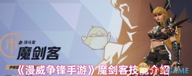 《漫威爭鋒手游》魔劍客技能介紹