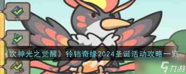 《次神光之覺醒》鈴鐺奇緣2024圣誕活動攻略一覽