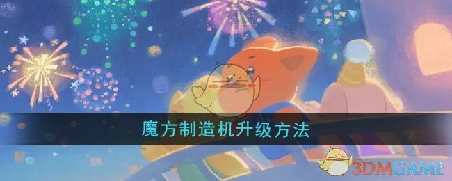 《晚安森林》魔方制造機升級方法