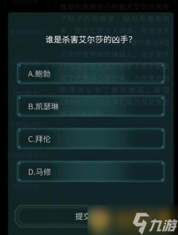 《Crimaster犯罪大師》4月10日偵探委托任務惡犬答案