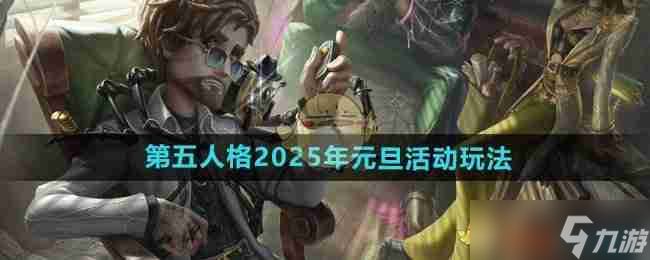 《第五人格》2025年元旦活動玩法內容介紹