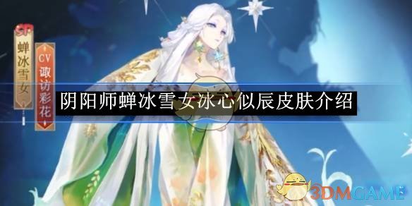 《陰陽師》蟬冰雪女冰心似辰皮膚介紹