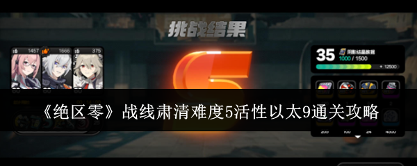 《絕區零》戰線肅清難度5活性以太9通關攻略