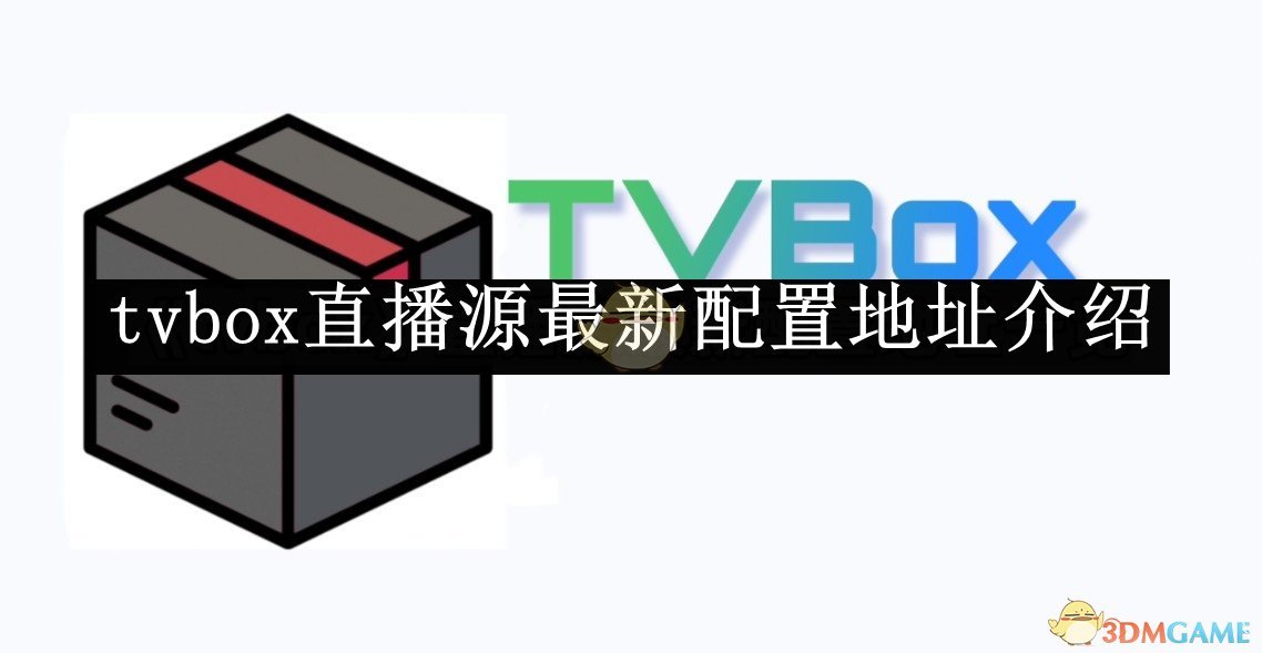 《tvbox》直播源最新配置地址介紹