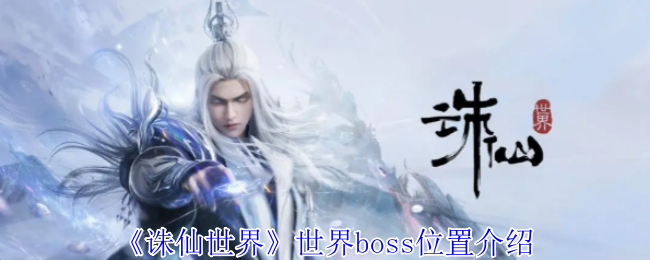 《誅仙世界》世界boss位置介紹