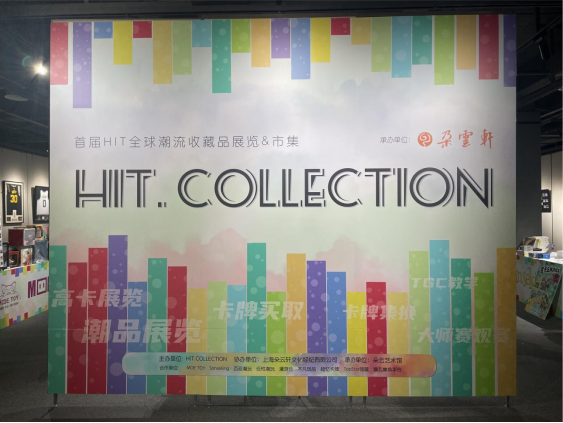 首屆HIT全球潮流收藏品展覽&市集在上海火熱開幕！