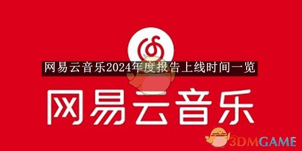 《網易云音樂》2024年度報告上線時間一覽