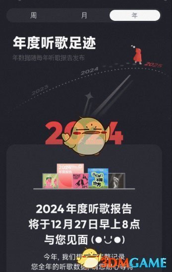 《網易云音樂》2024年度報告上線時間一覽