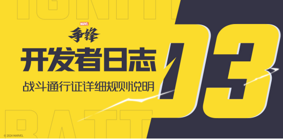 《漫威爭鋒》發佈開發者日志第三期，“冠軍盃”雙敗淘汰賽即將開始！