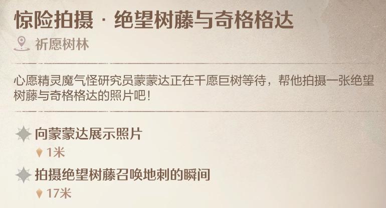 《無限暖暖》驚險拍攝絕望樹藤與齊格格達任務攻略