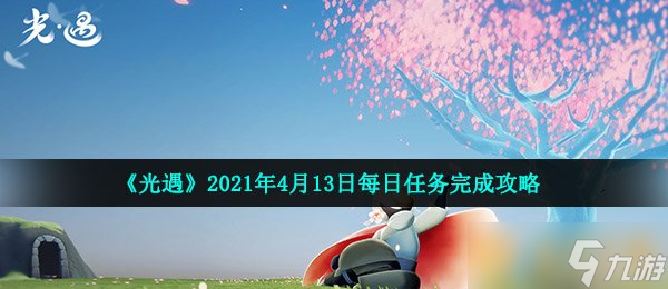 《光遇》2021年4月13日每日任務完成攻略