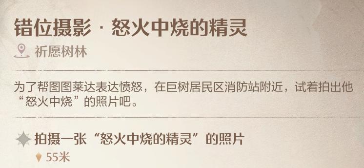 《無限暖暖》錯位攝影怒火中燒的精靈任務拍照方法