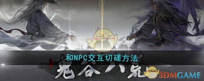 《鬼谷八荒》和NPC交互切磋方法