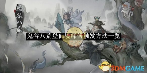 《鬼谷八荒》登仙境師傅觸發方法一覽