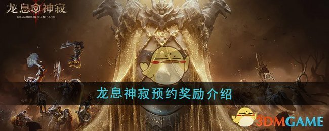 《龍息神寂》預約獎勵介紹