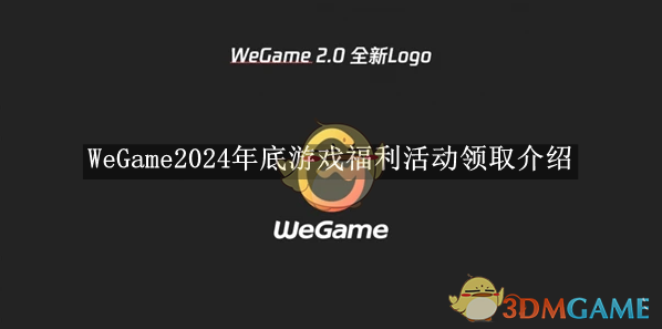 《WeGame》2024年底游戲福利活動領取介紹