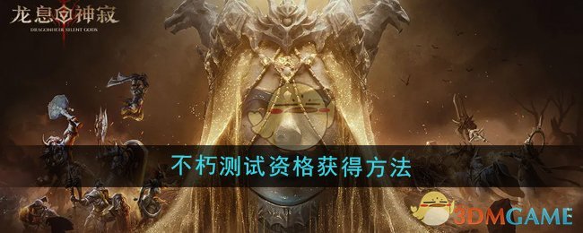 《龍息神寂》不朽測試資格獲得方法