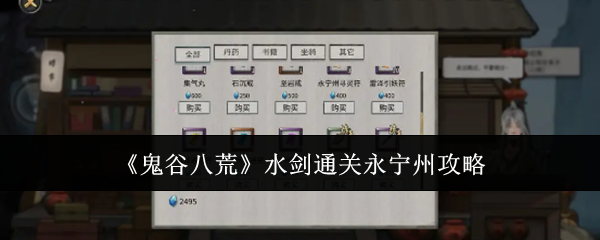 《鬼谷八荒》水劍通關永寧州攻略
