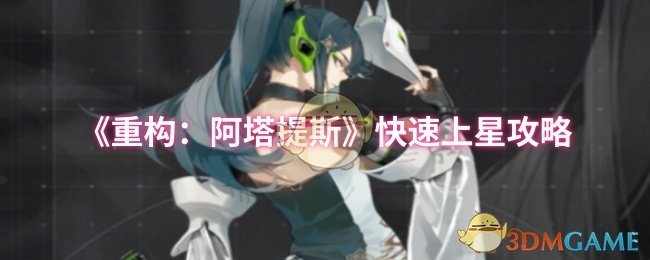 《重構：阿塔提斯》快速上星攻略