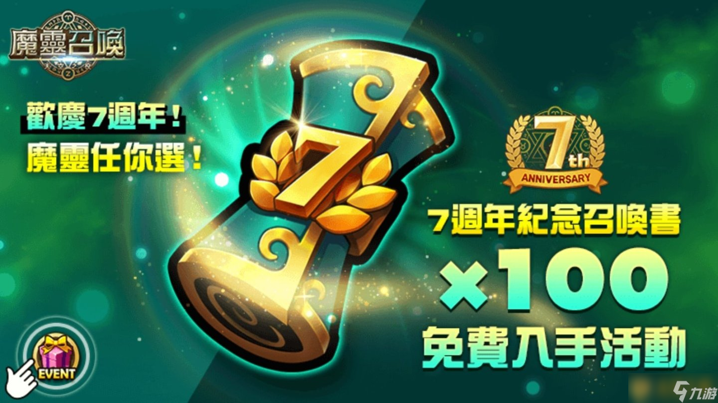 《魔靈召喚》7周年慶隆重開跑！送自選100抽和必中5星卷！