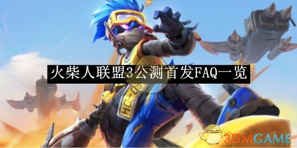 《火柴人聯盟3》公測首發FAQ一覽